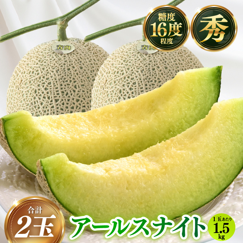 【先行予約】青肉アールスナイト 秀品 2玉（1.5kg以上×2玉）【アールス系青肉メロン】《糖度16度程度！1株1果採りで育てる高級メロン！》／ 果物 フルーツ 農家直送 青肉 マスクメロン アールスメロン ギフト 贈答用 ※2025年7月上旬より順次発送予定