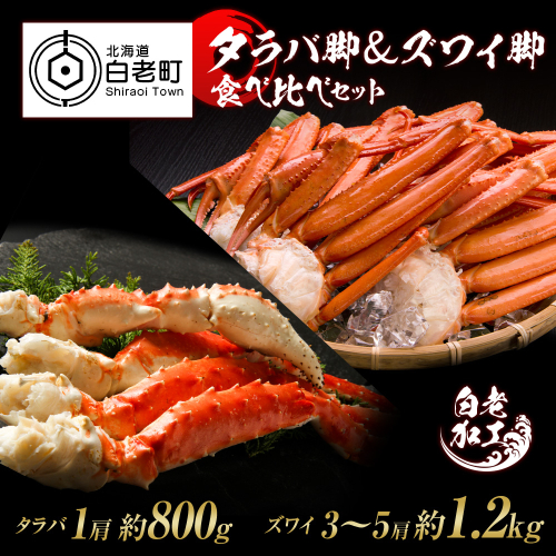 タラバ脚 ＆ ズワイ脚 【合計2kg】 食べ比べセット