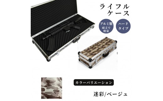 ライフルケース サバイバルゲーム用 アルミケース ［迷彩/ベージュ］