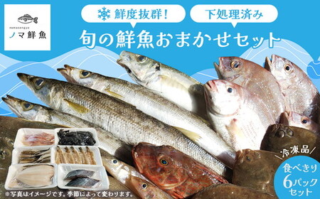 鮮度抜群！お魚おまかせ食べきり6パック・下処理加工済