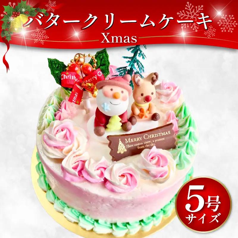 【日付指定可】 クリスマス バタークリーム ケーキ 5号