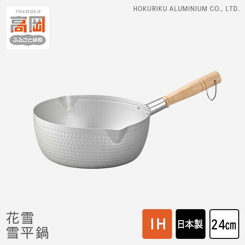 【ふるさと納税】IH花雪 雪平鍋24cm キッチン 料理 日本製 アルマイト加工 目盛り 使いやすい 長持ち FAD-0851
