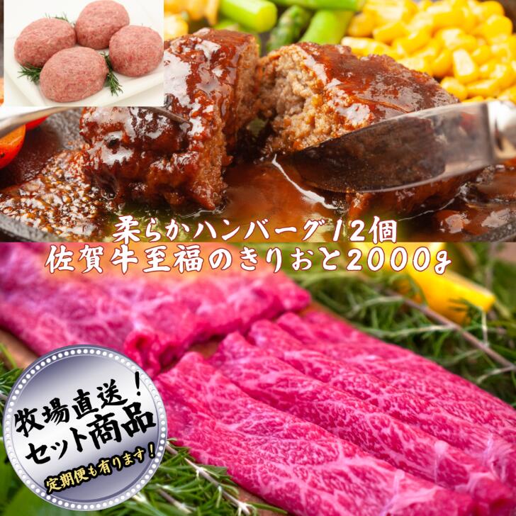 【ふるさと納税】みんなのハンバーグ12個と至福のきりおとし2000g 佐賀産牛 柔らか ハンバーグ すきやき【定期便も選択可能】：B600-006