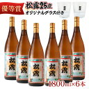 【ふるさと納税】松露 25度 一升瓶6本 オリジナルグラス付きセット(1800ml×6本) 芋焼酎 お酒【松露酒造】【KU075】