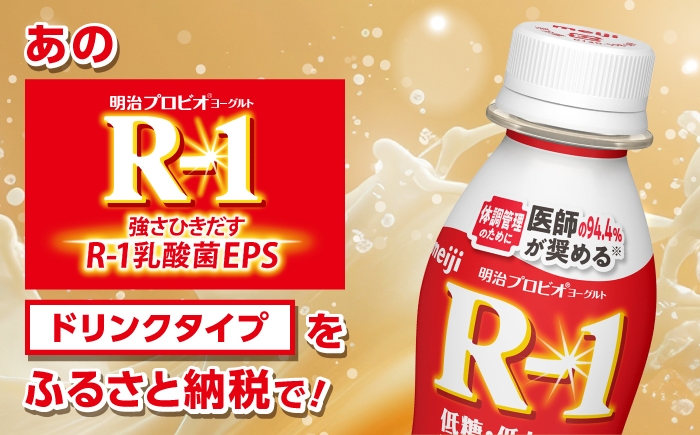 明治プロビオヨーグルト R-1 ドリンク 低糖・低カロリー！