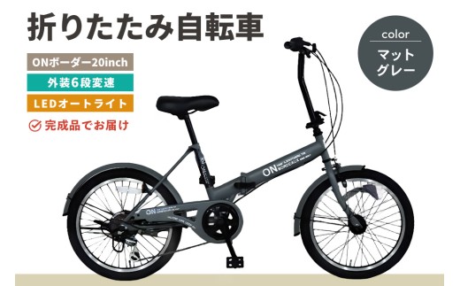 折りたたみ自転車 オンボーダー20インチ外装6段変速(マットグレー)【折り畳み コンパクト 通勤 通学 シマノ製 6段変速 LED オートライト 極太タイヤ】K025003