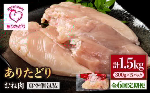 【6回定期便】ヘルシー定期便！少量 ありたどり むね肉 300g×5袋(計1.5kg)【いろは精肉店】佐賀県産 鶏肉 むね ムネ 胸 国産 肉 冷凍 九州 人気 高評価 九州 佐賀県 白石町 [IAG149]