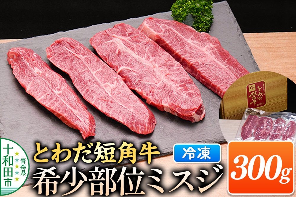 
                  とわだ短角牛 希少部位 ミスジ 300g 牛肉 牛楽館 [焼肉 贈答 赤身 旨味 真空パック]
                