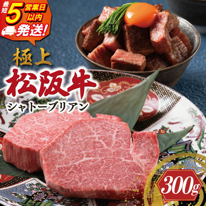 【ふるさと納税】 極上 松阪牛 シャトーブリアン 《最速便》 即納 300g （150g×2枚） 牛追道中 肉 牛 牛肉 和牛 ブランド牛 高級 国産 霜降り 冷凍 ふるさと納税 ふるさと 人気 ヒレ ヒレ肉 フィレ フィレ肉 ステーキ US1