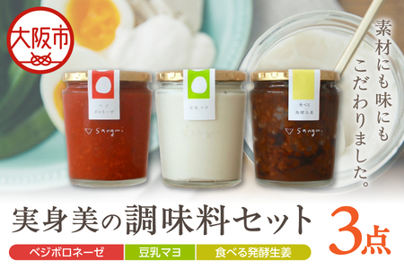 実身美の調味料セット(豆乳マヨ・ベジボロネーゼ・食べる発酵生姜)_OS264-0005