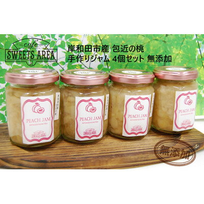 【ふるさと納税】SWEETS AREA51 岸和田市産 包近 桃ジャム 無添加 4個セット【1185681】