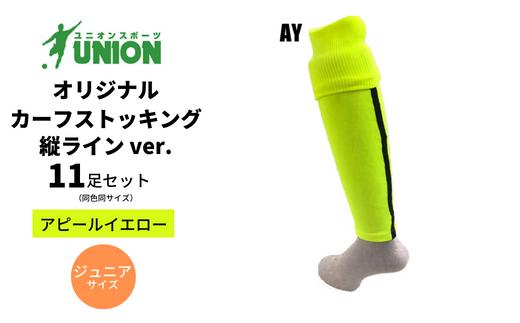 ユニオン(UNION) オリジナル サッカー用カーフストッキング（サッカーソックス） 縦ラインver 11足セット（アピールイエロー・ジュニアサイズ） メンズ フリー 靴下 岐阜市/ユニオンスポーツ [ANBS001]
