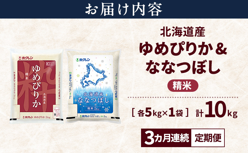 【3ヵ月連続定期便】北海道産 ゆめぴりか ななつぼし 食べ比べセット 精米 各5kg 合計10kg 米 特A 獲得 白米 ごはん 定期便 定期配送 3ヵ月 道産米 ブランド米 10キロ お米 ご飯 米 北海道米 JAふらの ホクレン ホクレン米 送料無料 北海道 上富良野町