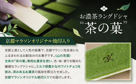 ◆2026年2月発送◆京都マラソンオリジナル焼印！お濃茶ラングドシャ「茶の菓」16枚入【マールブランシュ】｜北山 人気 スイーツブランド 有名 銘菓 スイーツ