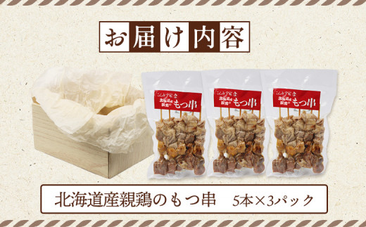 北海道産親鶏のもつ串　5本×3パック