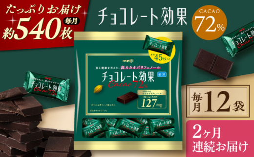 【全2回定期便・毎月お届け】チョコレート 明治チョコレート効果カカオ72％ 大袋 12袋 お菓子 チョコ チョコレート効果72% チョコレート効果 チョコレート効果72 70%以上 ビターチョコ ダークチョコ カカオ 健康 美容 ダイエット 100枚 300枚 個包装 小分け バレンタインデー バレンタイン ホワイトデー 明治 meiji ギフト プレゼント 人気 定期便 [AOAA047]