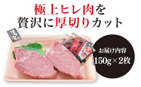 【極厚シャトーブリアン】約150g×2枚 A4ランク 博多和牛 ヒレ肉 極厚シャトーブリアン【糸島ミートデリ工房】[ACA087]