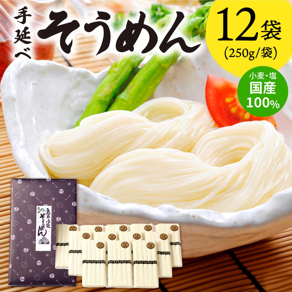 【ふるさと納税】＜最短7日発送＞【九州産小麦粉使用】島原 手延べそうめん 3kg / そうめん 島原そうめん 手延べ 麺 素麺 / 南島原 / のうち製麺 [SAF016]