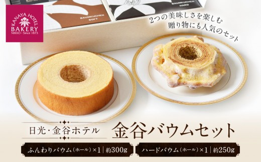 金谷バウムセット（ホール） | 洋菓子 人気 老舗 日光 スイーツ お取り寄せ グルメ