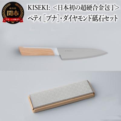 ふるさと納税 関市 【最長12ヶ月で発送】<超硬合金包丁> KISEKI:ペティ[ブナ]・ダイヤモンド砥石セット