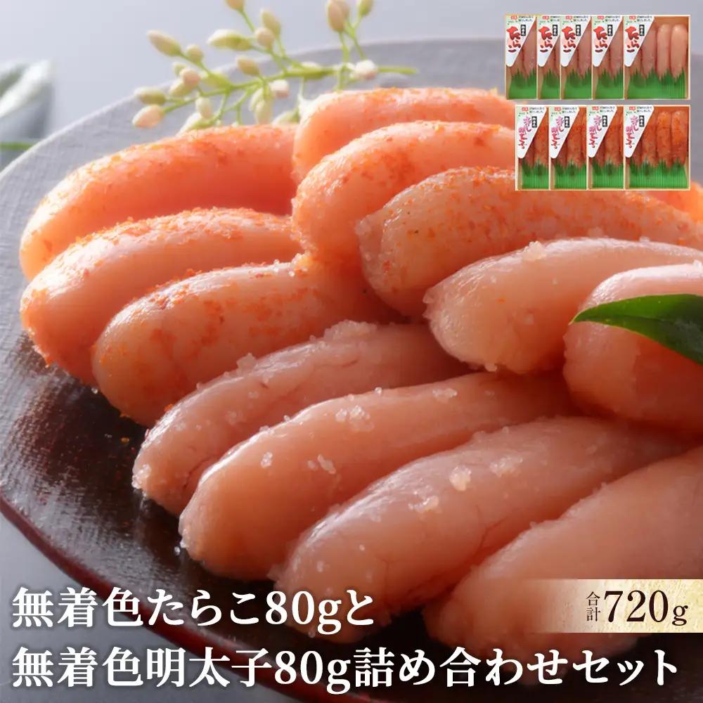 無着色 たらこ80ｇと無着色明太子80g詰め合せセット