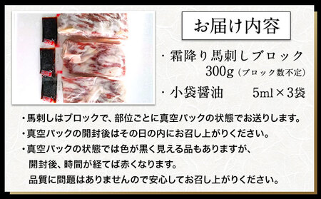 馬刺し 霜降り馬刺し 約300g ひろこの台所《30日以内に出荷予定(土日祝除く)》 熊本県 山江村 送料無料 肉 馬肉 馬さし タレ