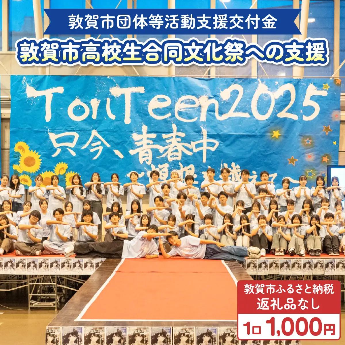 [996-a006] 【返礼品なし】敦賀市団体等活動支援交付金 敦賀商工会議所青年部1口 1000円