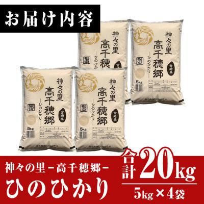 ふるさと納税 日之影町 令和7年産 神々の里 高千穂郷ひのひかり計20kg(5kg×4袋) |  | 01