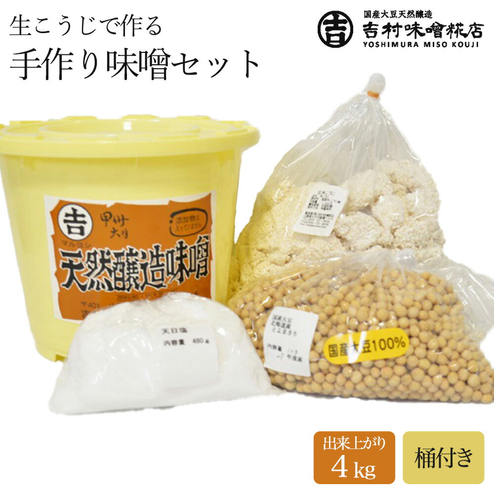 【ふるさと納税】生こうじで作る「手作り味噌セット」4kg 仕上がり
