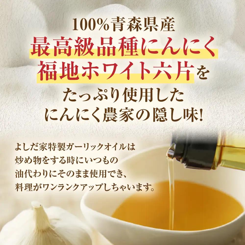 青森県産にんにく使用 ガーリックオイル 140g×１本 にんにく