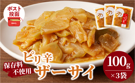 ＼ポスト投函／ピリ辛ザーサイ(計3袋) つけもの おかず 野菜 加工品 国産_T037-014