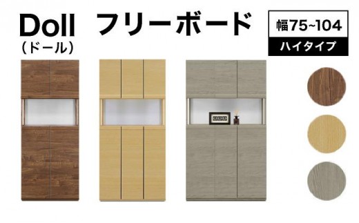 
            《選べるサイズ&カラー》Doll（ドール）幅75cm 87cm 104cm 高さ180cm フリーボード ウォールナット ナチュラル グレー【北海道・東北・沖縄・離島不可】CN025/CN026/CN027
          