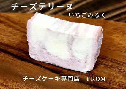 1550-1 チーズテリーヌ いちご みるく 1本 FROM 伊勢志摩 ふるさと納税 スイーツ チーズケーキ デザート 菓子 お菓子 テリーヌ 濃厚 専門店 冷凍 プチ贅沢 マーブル 萌え断 卵 生ク