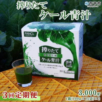ふるさと納税 西予市 【3ヶ月定期便】ファンケル 搾りたて西予市産ケール青汁(冷凍)