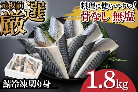 サバエのサバ！鯖 骨なし 無塩 冷凍切り身 1.8kg　魚 海鮮