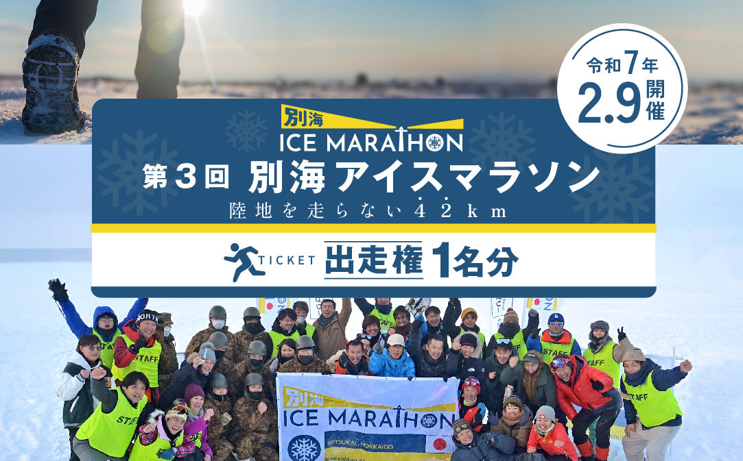 
            第3回別海アイスマラソン（42ｋｍ出走権1名分）（ 42km 出走権 1名分 ） マラソン出走権 マラソン フルマラソン マラソン大会 スポーツ 北海道 ICE MARATHON 冬 旅券 北海道別海町 （ ふるさと納税 マラソン フルマラソン ランニング 健康 体力 大会 北海道 別海町  別海 ）
          