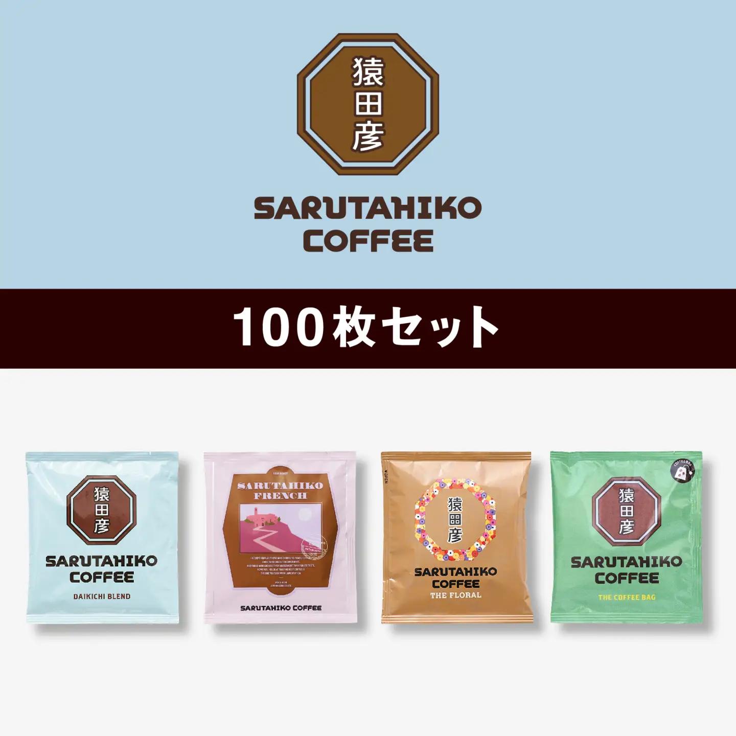 猿田彦珈琲 スペシャルティコーヒー ドリップバッグ 100枚 セット （ 25枚 × 4種類 ） | コーヒー 珈琲  珈琲 ふるさと納税限定