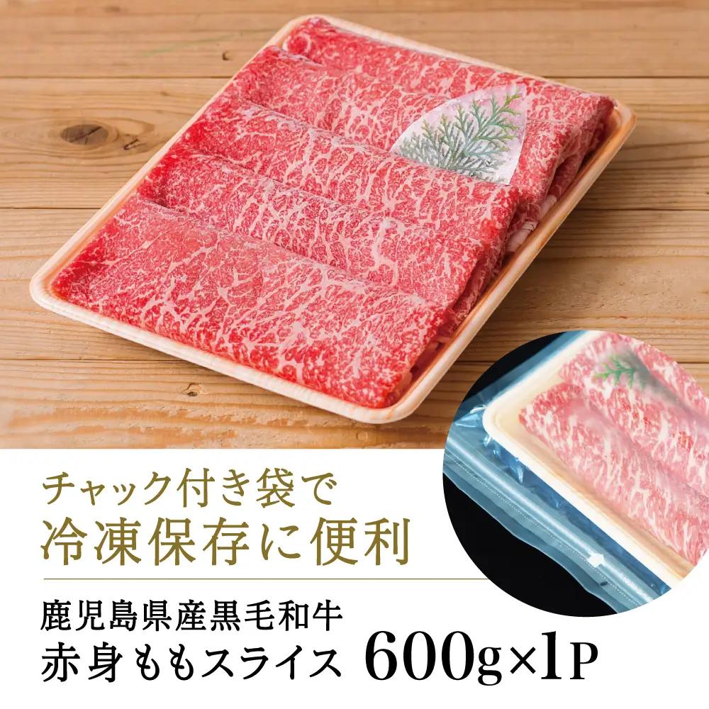 【鹿児島県産】黒毛和牛 赤身ももスライス 600g（600g×1P） ★最短発送★  和牛 牛肉 肉 赤身 モモ スライス 薄切り すき焼き すきやき しゃぶしゃぶ 鍋 冷凍 ギフト 贈答 スターゼン