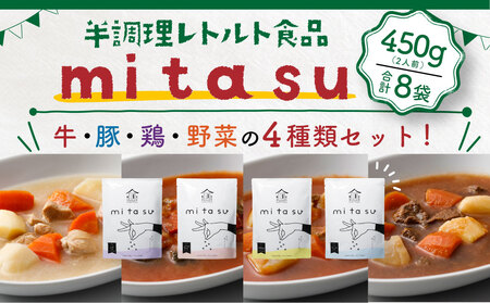 半調理レトルト食品【mitasu】450g（2人前）8袋 AA02