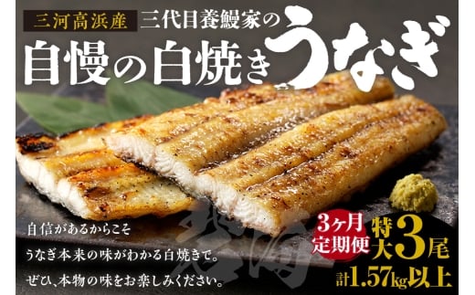 【定期便3ヶ月】三河高浜産三代目養鰻家の白焼きうなぎ 特大3尾