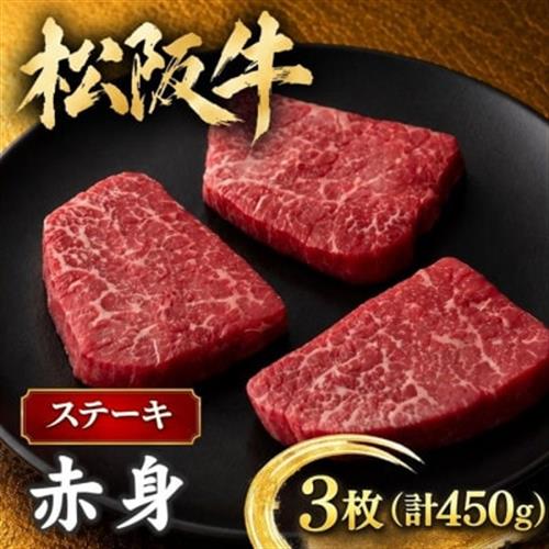 松阪牛 赤身ステーキ 450g(3枚入)【配送不可地域：離島】【1244810】
