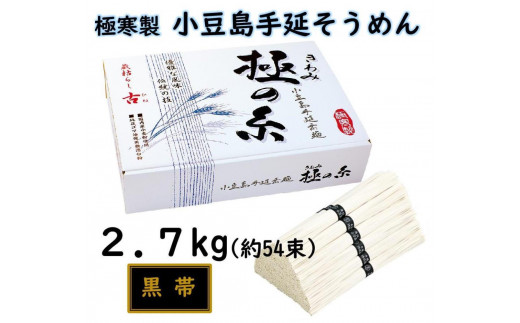 ★レビューキャンペーン対象★小豆島 手延素麺「極の糸 黒帯・古(ひね)物」 2.7kg(50g×約54束)