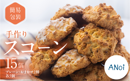 ANoi 簡易包装（訳あり）スコーン 15個（プレーン 5個・おまかせ 2種×各5個） スコーン 洋菓子 お菓子 贈答 【55-4】