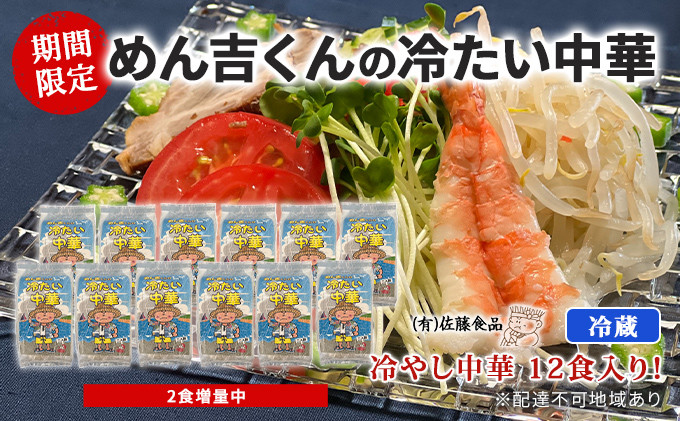 
【期間限定2食増量中】冷やし中華 12食入り！「めん吉くんの冷たい中華」
