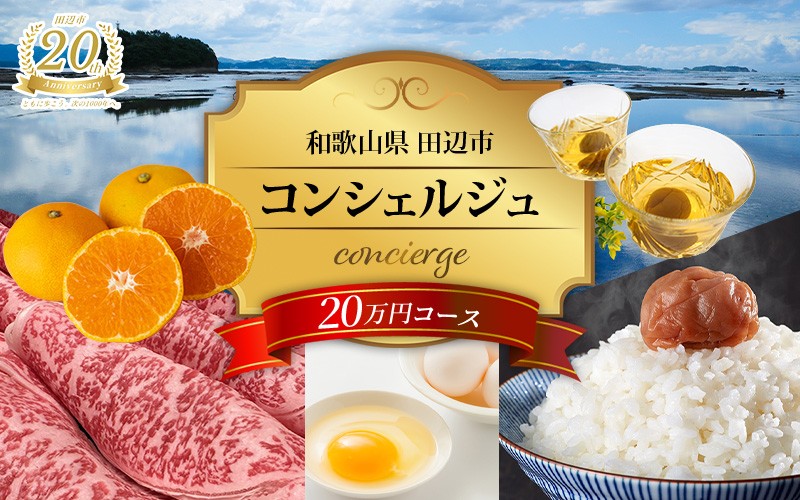 
            【田辺市コンシェルジュ】返礼品おまかせ！寄附額20万円コース / 和歌山 田辺市 コンシェルジュ みかん 梅干し 熊野牛 熊野米 【syn001】
          