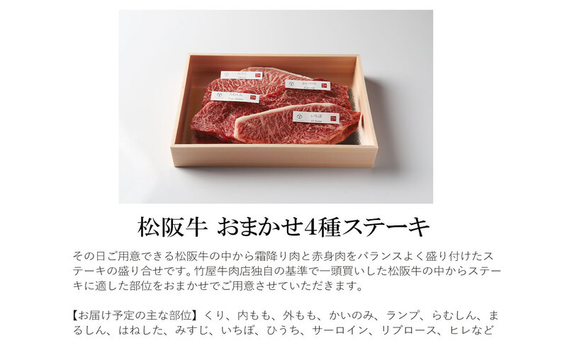 松阪牛 おまかせ4種 ステーキ 400g [ おすすめ 食べ比べ 牛肉 松阪牛 高級 和牛 ステーキ 牛 肉 ブランド牛 黒毛和牛 松阪 人気 グルメ お取り寄せ 日本三大和牛 誕生日 お祝い ご馳走