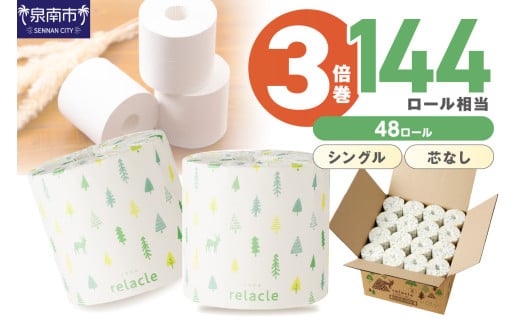 トイレットペーパー 個包装 48ロール リラクル シングル 巻 3倍巻【2026年3月お届け】【020D-021】