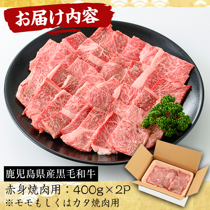 No.608 鹿児島県産黒毛和牛赤身焼肉用(計800g・400g×2P※モモもしくはカタ焼肉用) 【さつま屋産業】