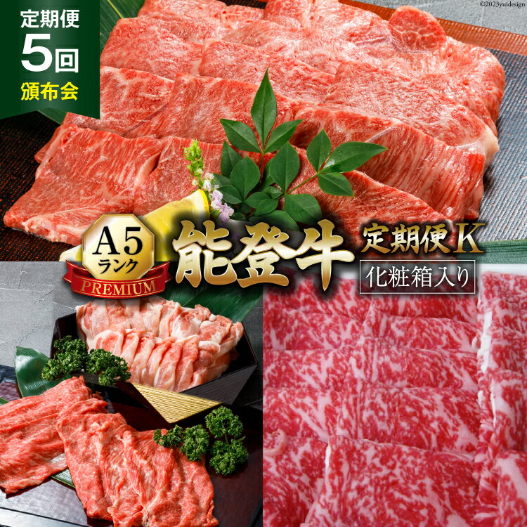 【ふるさと納税】【能登半島地震復興支援】【てらおかの能登牛】定期便 5回コース・A5プレミアムK [てらおか風舎（寺岡畜産株式会社） 石川県 志賀町 AA4272] 肉 牛肉 能登牛 すき焼き用 しゃぶしゃぶ用 ステーキ ハンバーグ 冷凍 頒布会