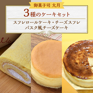 3種のケーキセット(スフレロールケーキ・チーズスフレ・バスク風チーズケーキ)【配送不可地域：離島・沖縄県】【1424324】